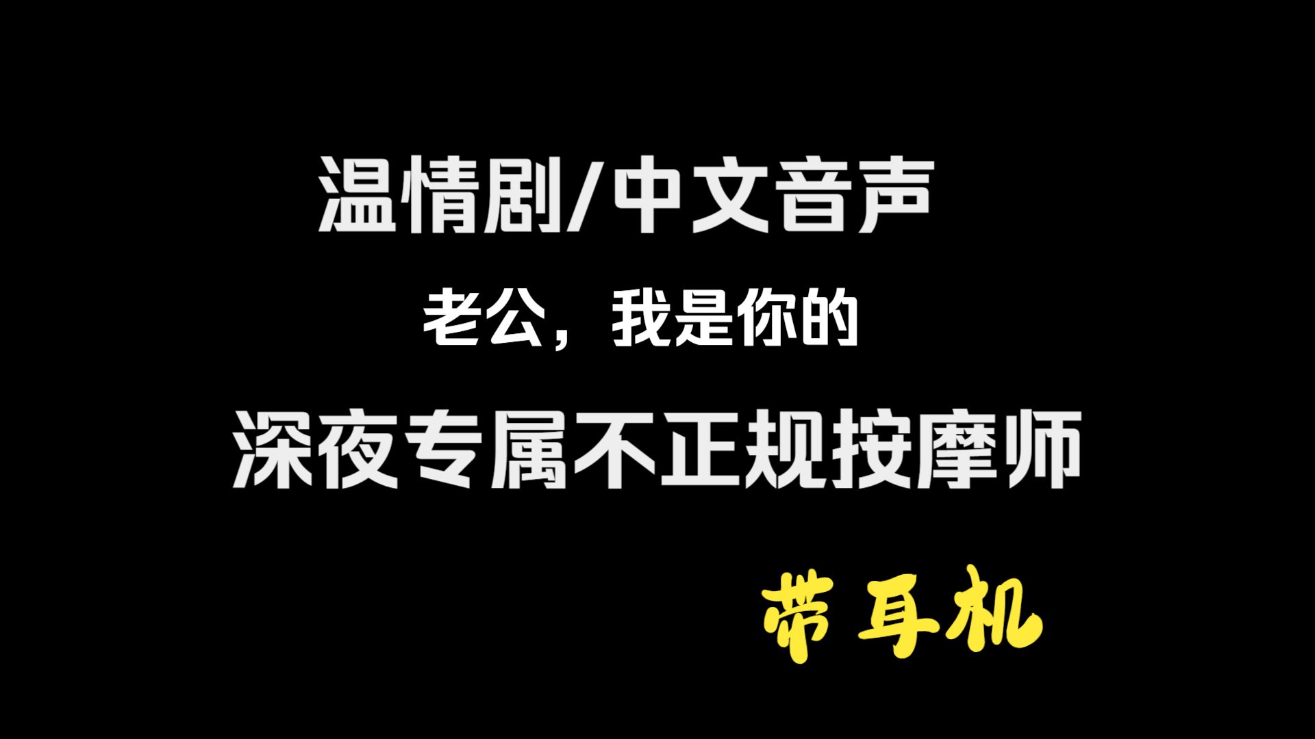 擦擦正经边/ 御姐/中文音声/ 温柔妻子/ 解压放松