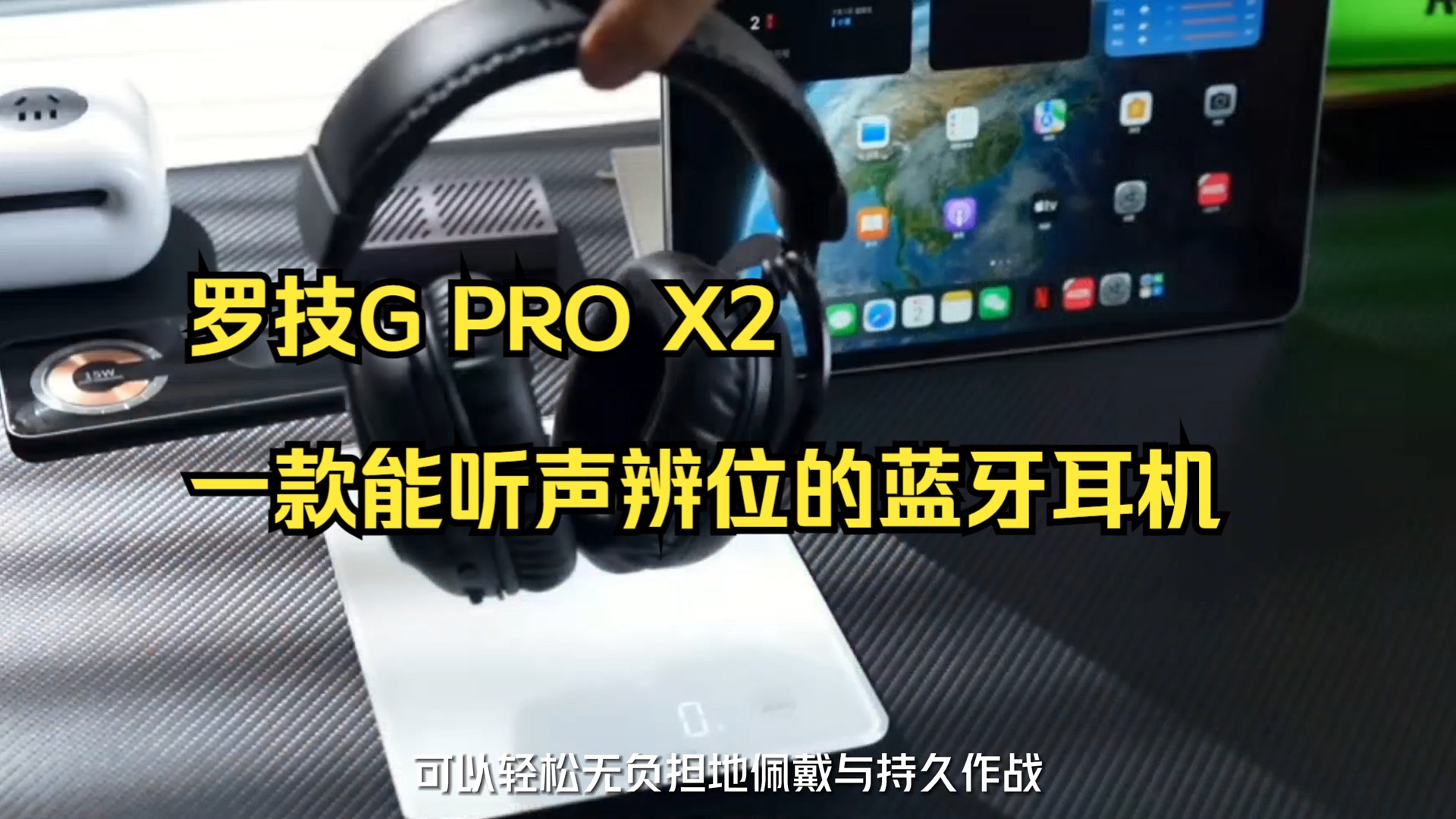 罗技g pro x2 一款能听声辨位的蓝牙耳机