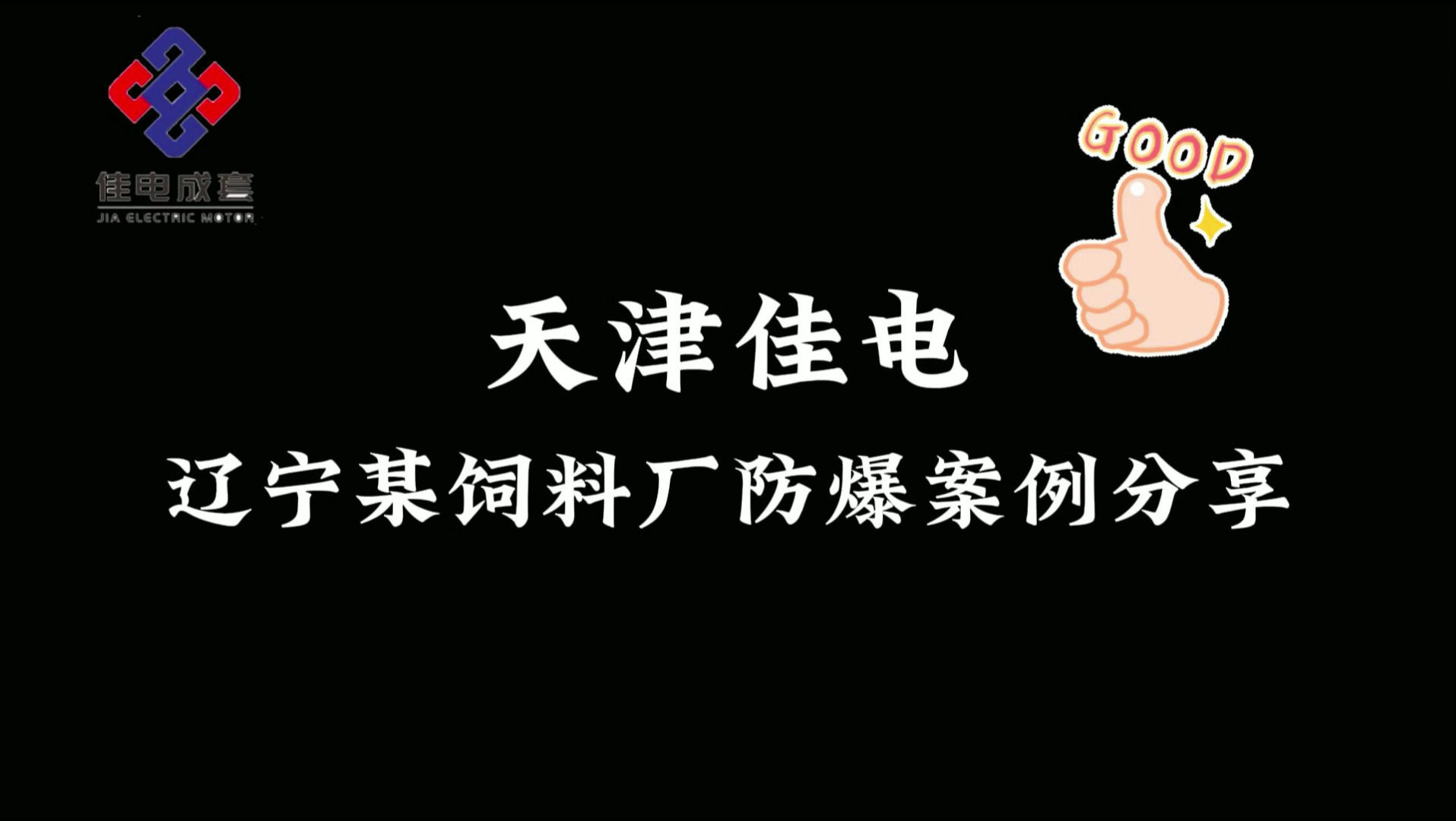 天津佳电辽宁某饲料厂防爆案例分享哔哩哔哩bilibili