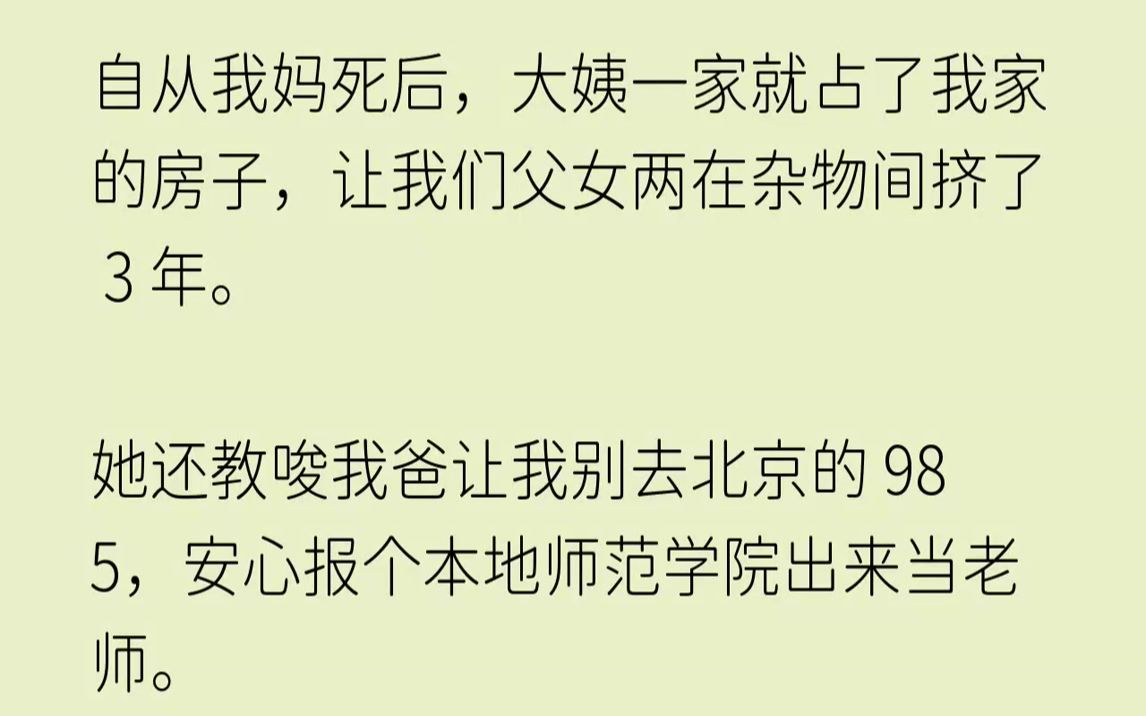 【已完结】大姨是我妈妈的一个姊妹,听说在我妈年轻时候曾经救过她的命.在我妈将死的时候,一直念叨着我要好好感恩我大姨一家,别给他们...哔哩哔...