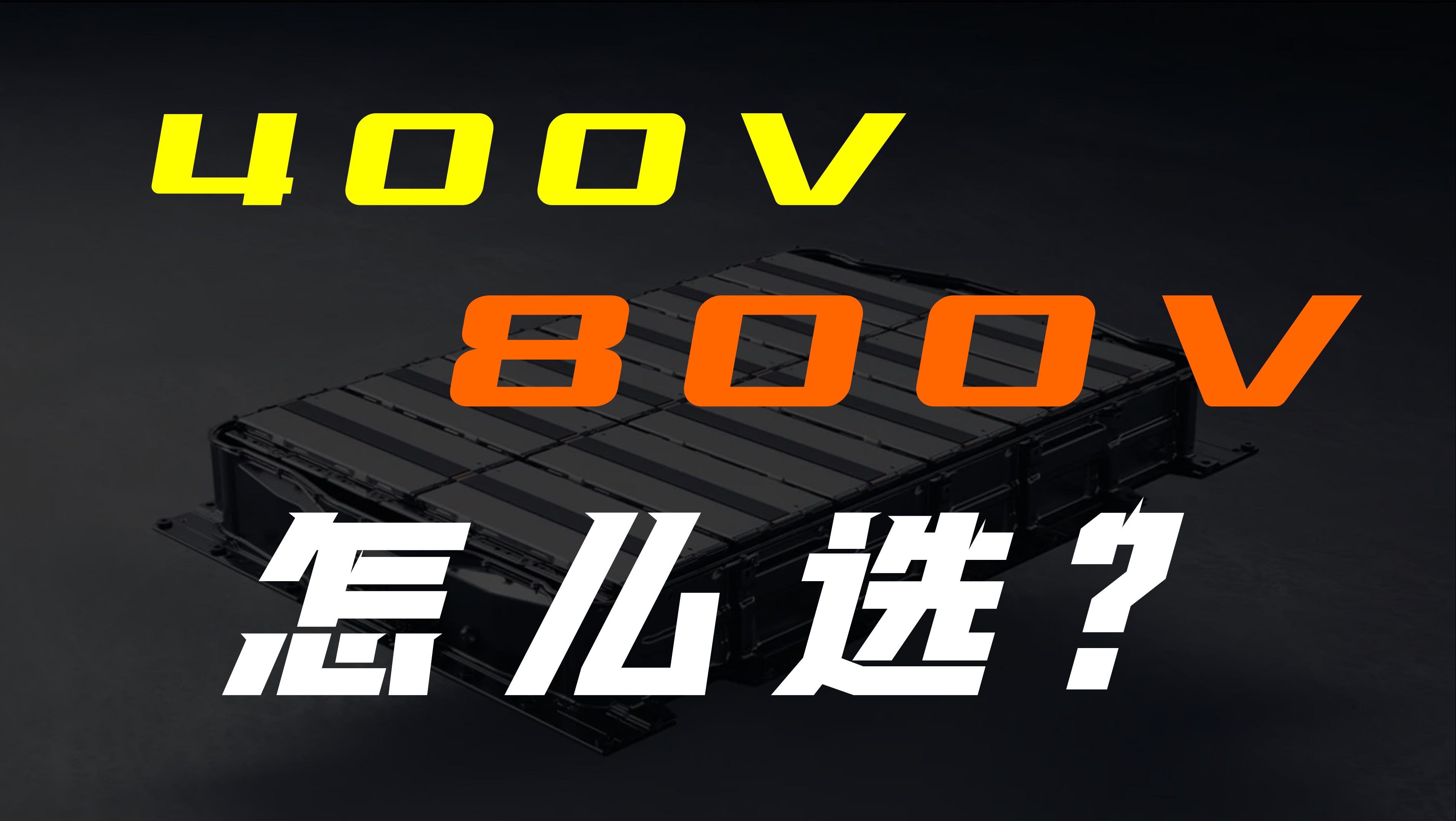 电动汽车400V800V该怎么选?哔哩哔哩bilibili