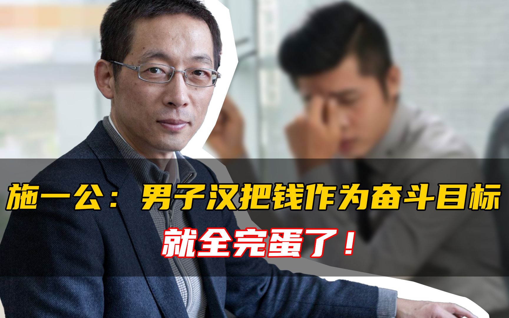 西湖大学校长施一公:不要把钱当成奋斗目标!哔哩哔哩bilibili