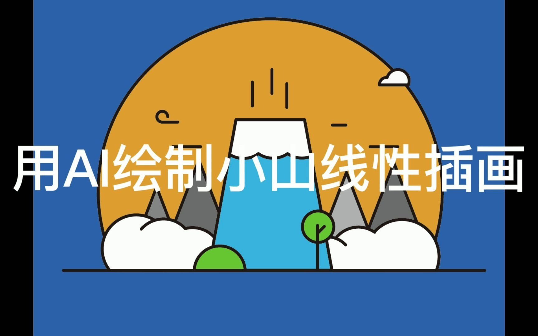 用AI绘制小山线性插画哔哩哔哩bilibili