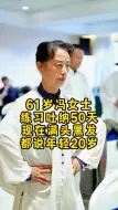 Descargar video: 坚持练吐纳，你会来谢我