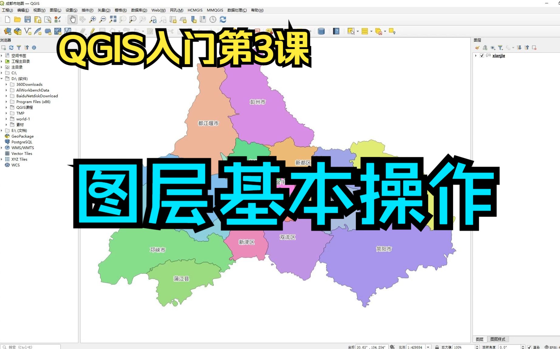 QGIS入门第3课:QGIS图层基本操作哔哩哔哩bilibili