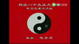 赵幼斌杨式太极拳基本功 哔哩哔哩 Bilibili