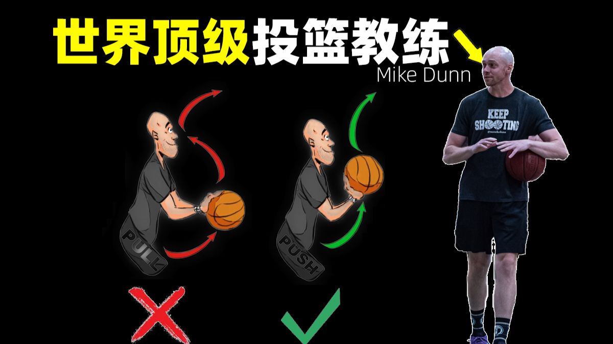 为什么说好投篮是推而不是拉？4分钟速通NBA投篮教练发力方法（附资源）