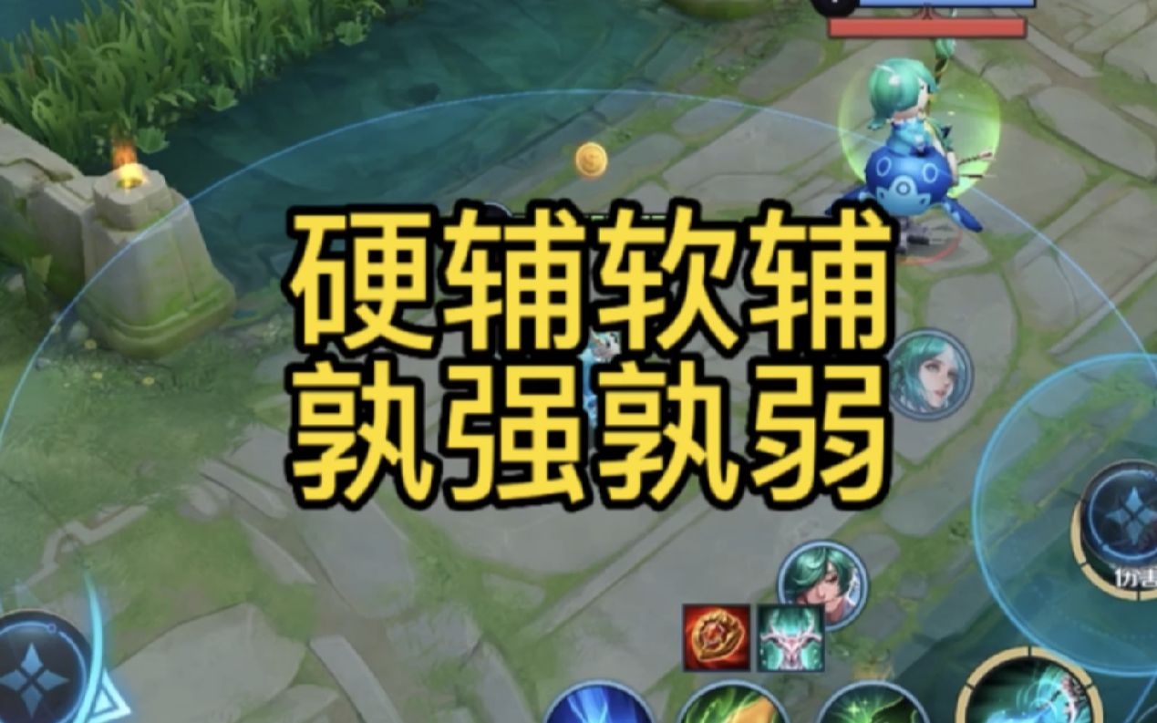 王者荣耀争论最大的问题:硬辅软辅,谁强谁弱