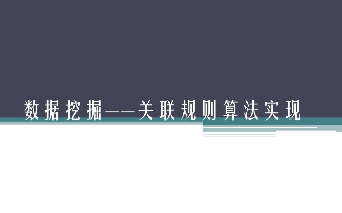 数据挖掘关联规则算法演示哔哩哔哩bilibili