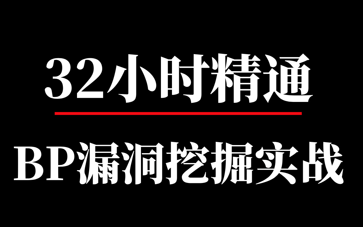 奇安信白帽大佬亲授,Burpsuite漏洞挖掘零基础教程,手把手带你实战挖漏洞,轻松月入五位数不是梦!!哔哩哔哩bilibili