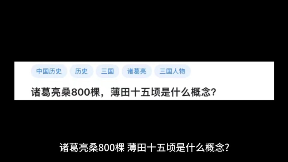 诸葛亮桑800棵,薄田十五顷是什么概念?哔哩哔哩bilibili