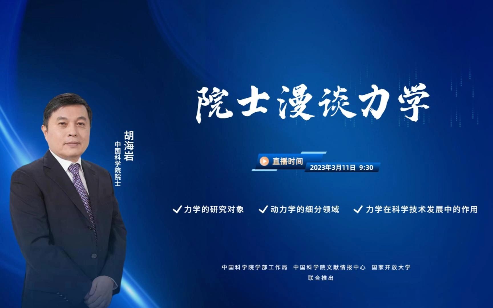 院士漫谈力学哔哩哔哩bilibili