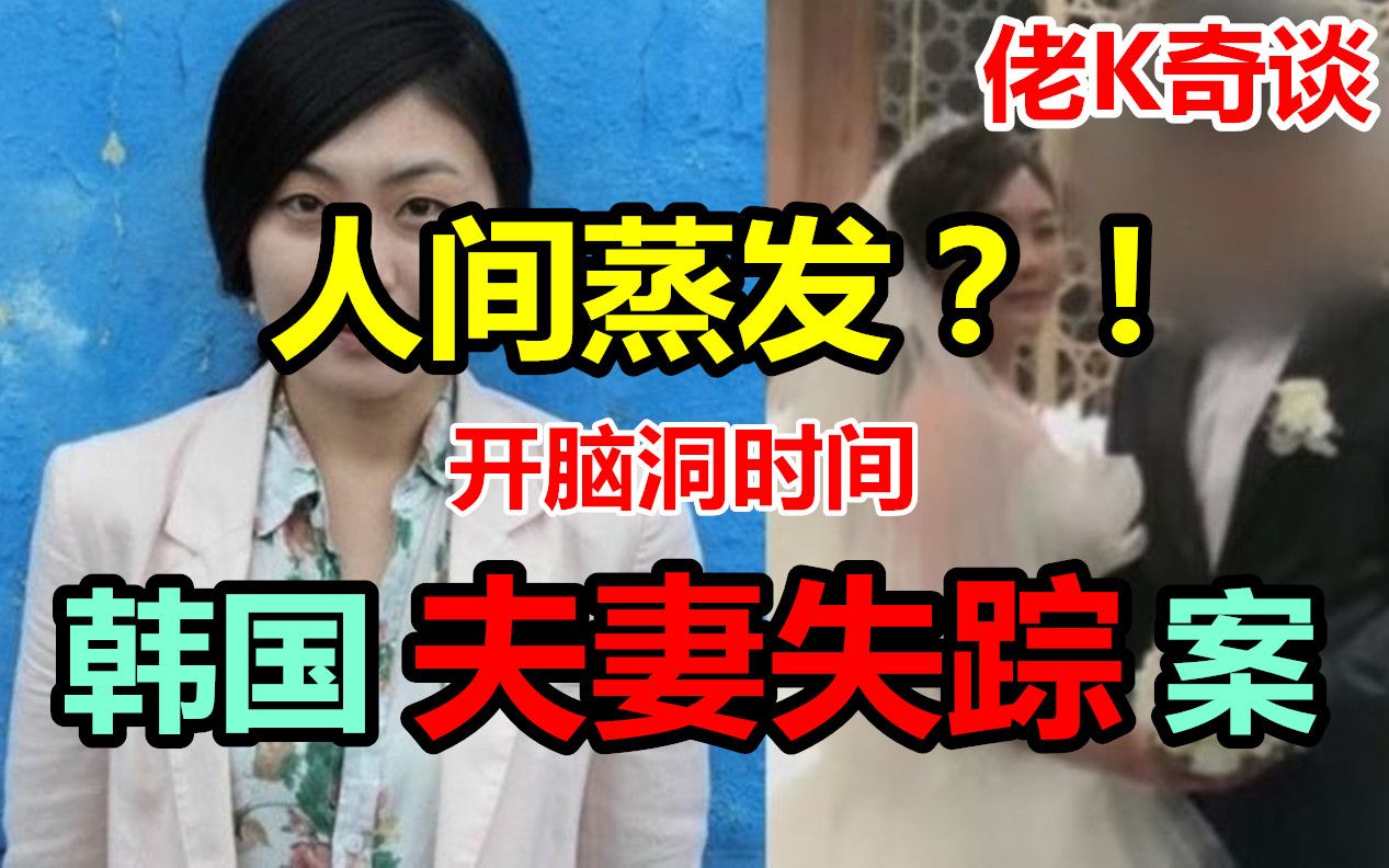 [图]佬K奇谈-现实版“失踪的爱人”超离奇的夫妻失踪案