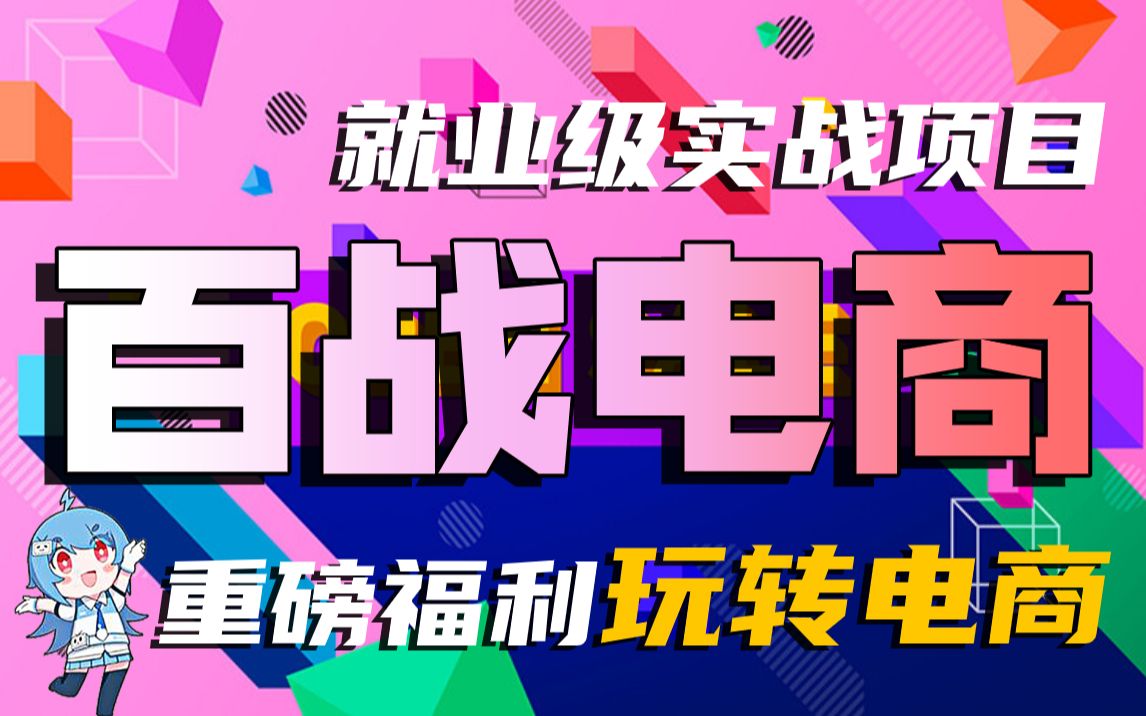 【尚学堂】百战商城Java企业级实战项目JavaEE大型实战系统级就业项目/Java大型项目/企业级Java实战项目开发/RabbitMQ开发/Redis整合哔哩哔哩bilibili