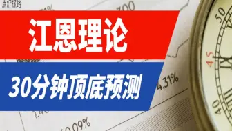 江恩理论实战，30分钟顶底预测，趋势转折预测分析！