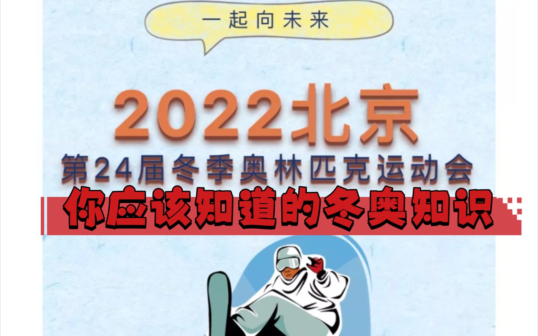 【冬奥会】你了解冬奥会吗?有关冬奥会的知识你知道吗?哔哩哔哩bilibili