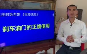 下载视频: 专业教练教你正确使用刹车油门（一）：油刹切换时脚的正确位置