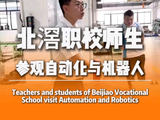 北滘职校师生参观自动化与机器人;Teachers and students of Beijiao Vocational School visit哔哩哔哩bilibili