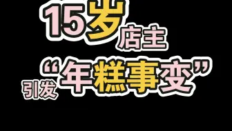 【娃娃与瓜】详解惊动了光夜官方的“年糕事变”