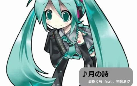 [图]【初音ミク】月之诗【くらP】