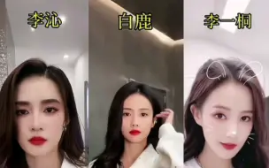 Descargar video: 李一桐白鹿李沁像三胞胎！教你如何分辨