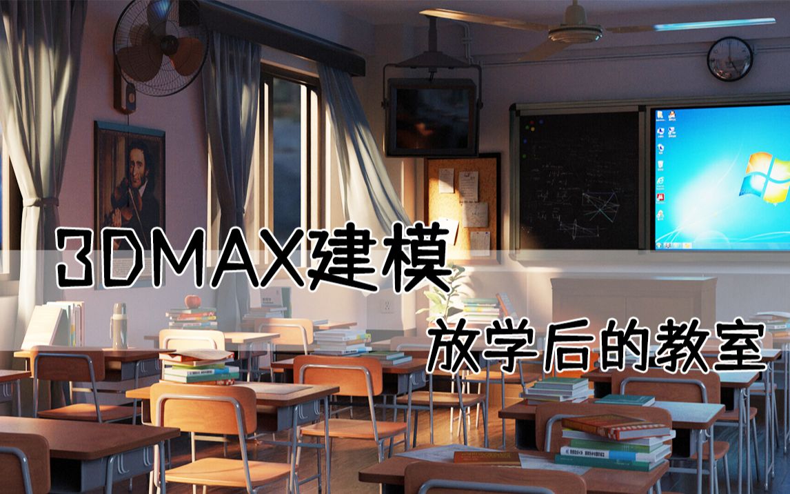 放学后安静的教室,从BOX开始建模教室内场景,模型搭建到渲染,3DMAX零基础教程,3D建模入门教程哔哩哔哩bilibili