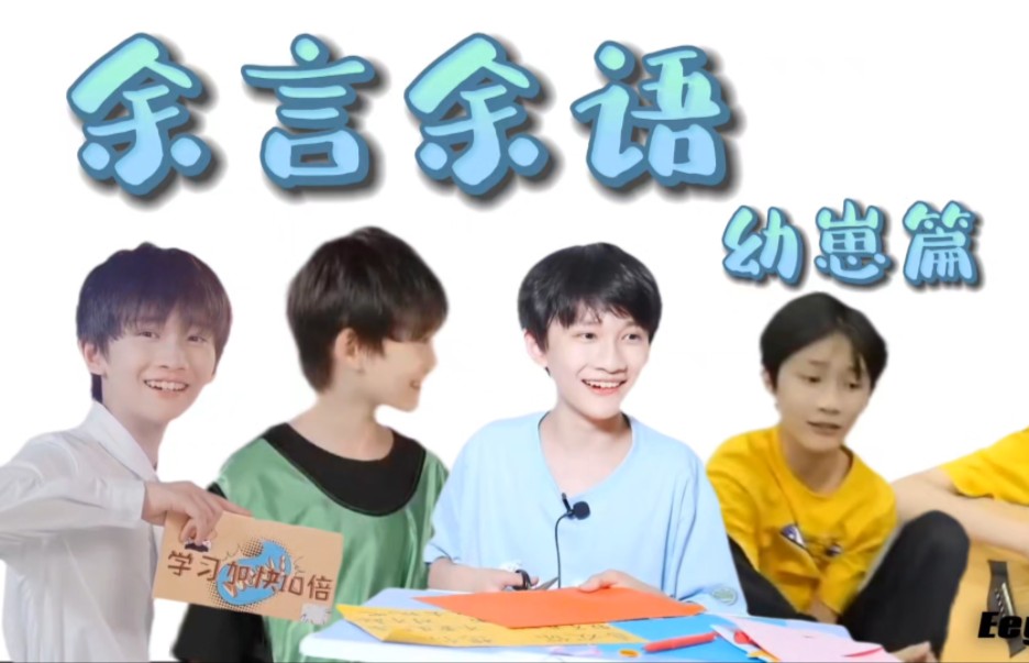 【余宇涵】余言余语之幼崽篇哔哩哔哩bilibili