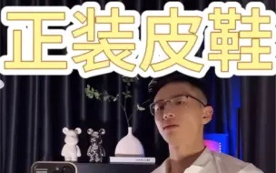 Download Video: 姚添元 正装皮鞋look