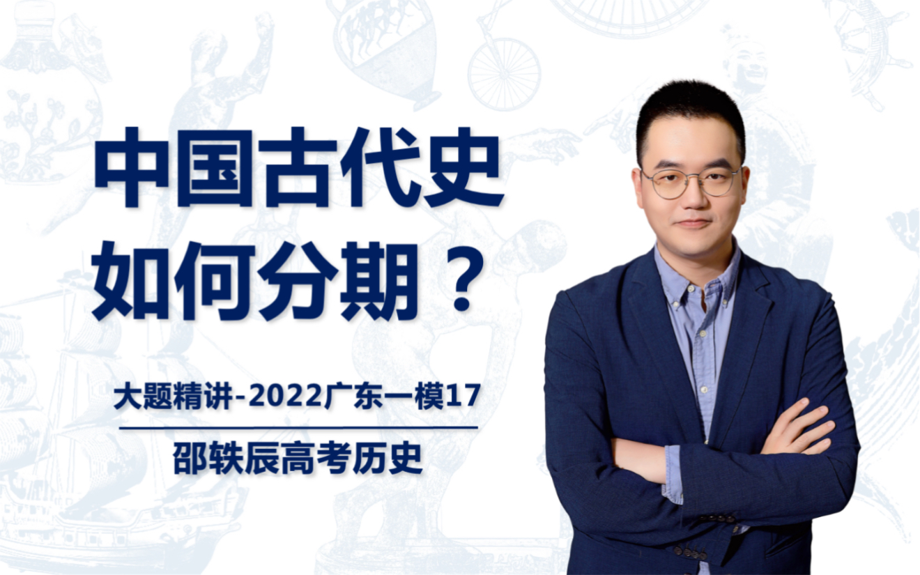 高考历史大题专训2022广东一模17题中国古代史如何分期邵轶辰哔哩哔哩bilibili