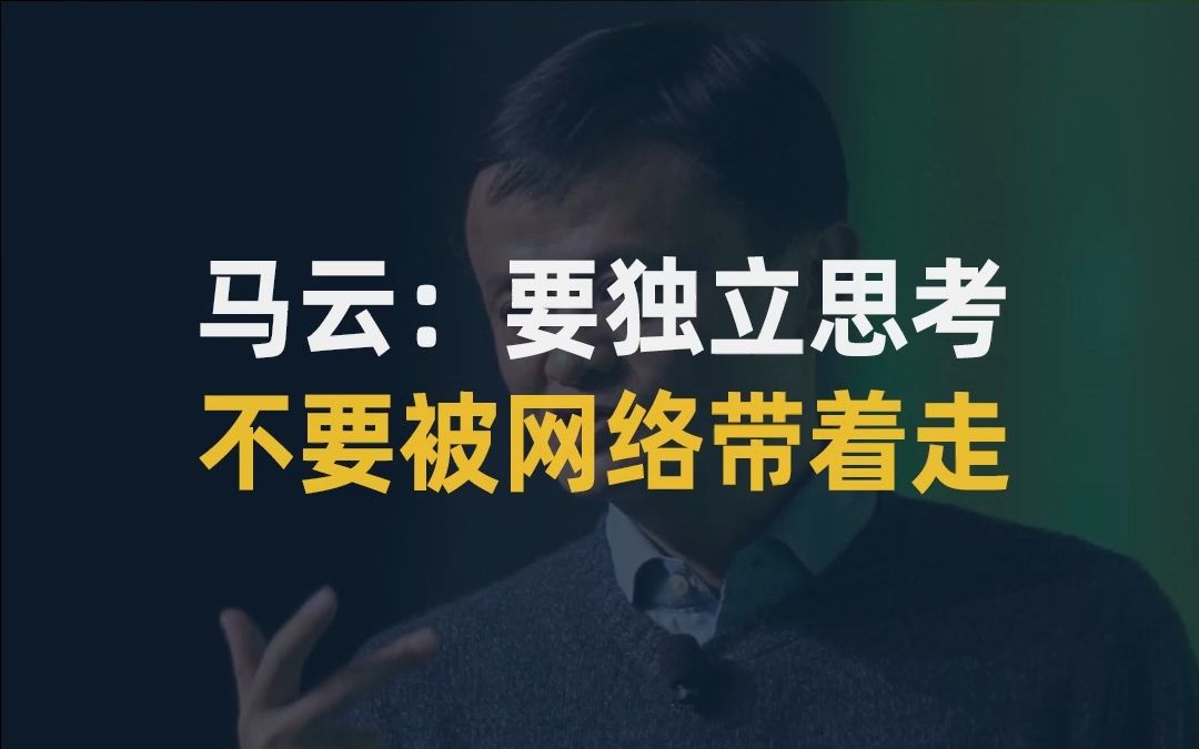 【大佬说】马云:要独立思考,不要被网络带着走哔哩哔哩bilibili