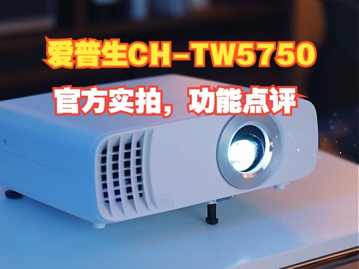 爱普生CHTW5750 3LCD家庭影院智能投影仪官方实拍:2700lm高亮度,还原真实色彩,原生1080P哔哩哔哩bilibili