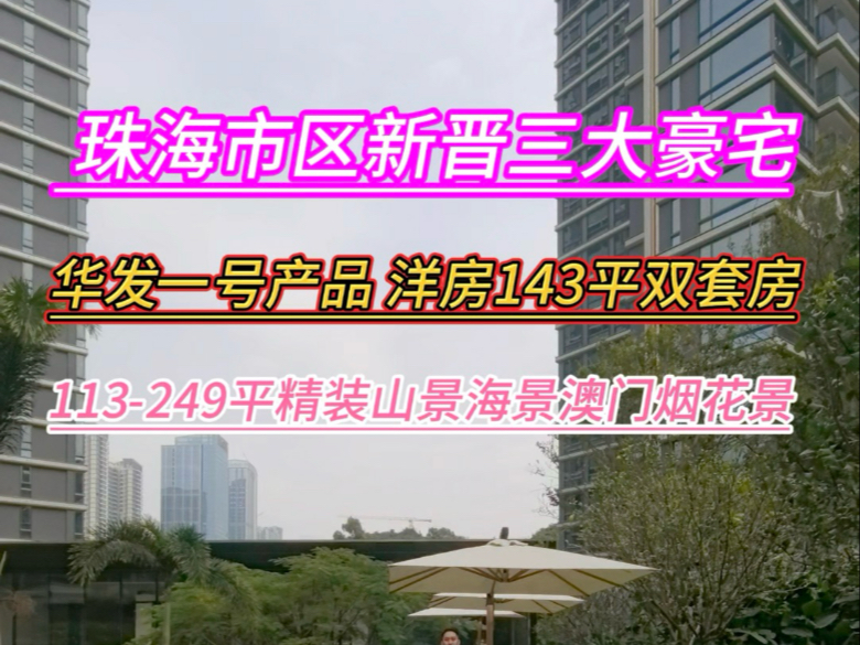 珠海市区新晋三大豪宅之一 华发一号产品 洋房143平4房3卫双套房 113249平精装10分钟到三大口岸#好房推荐 #高性价比好房 #香港 #澳门 #珠海买房哔哩...