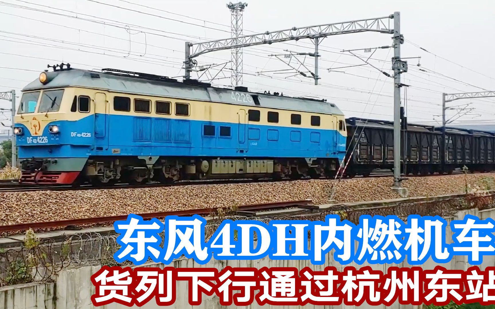 上局杭段的东风4dh内燃机车,牵引货列下行通过杭州东站