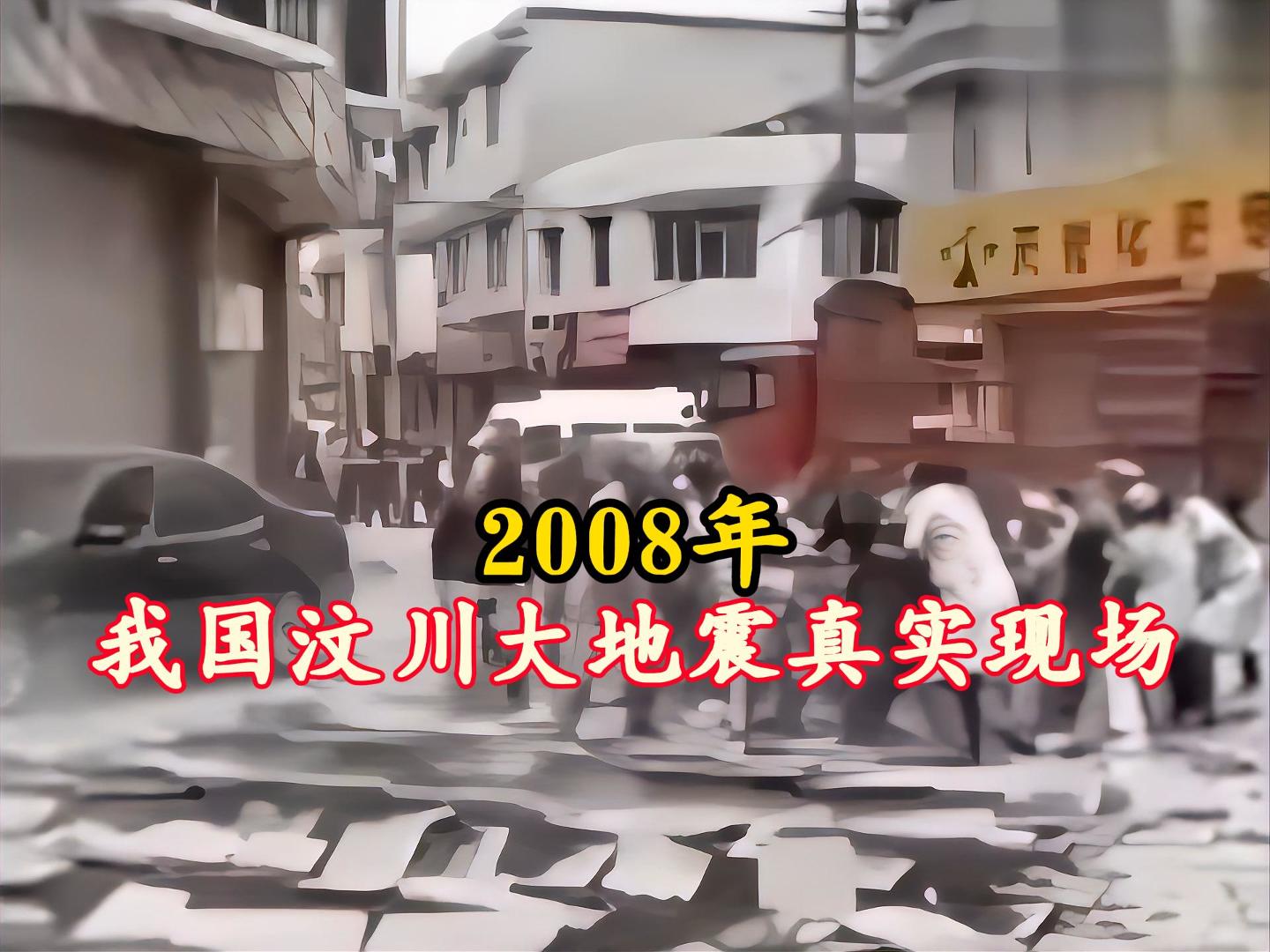 2008年:我国汶川大地震真实现场,地动山摇宛如人间炼狱哔哩哔哩bilibili