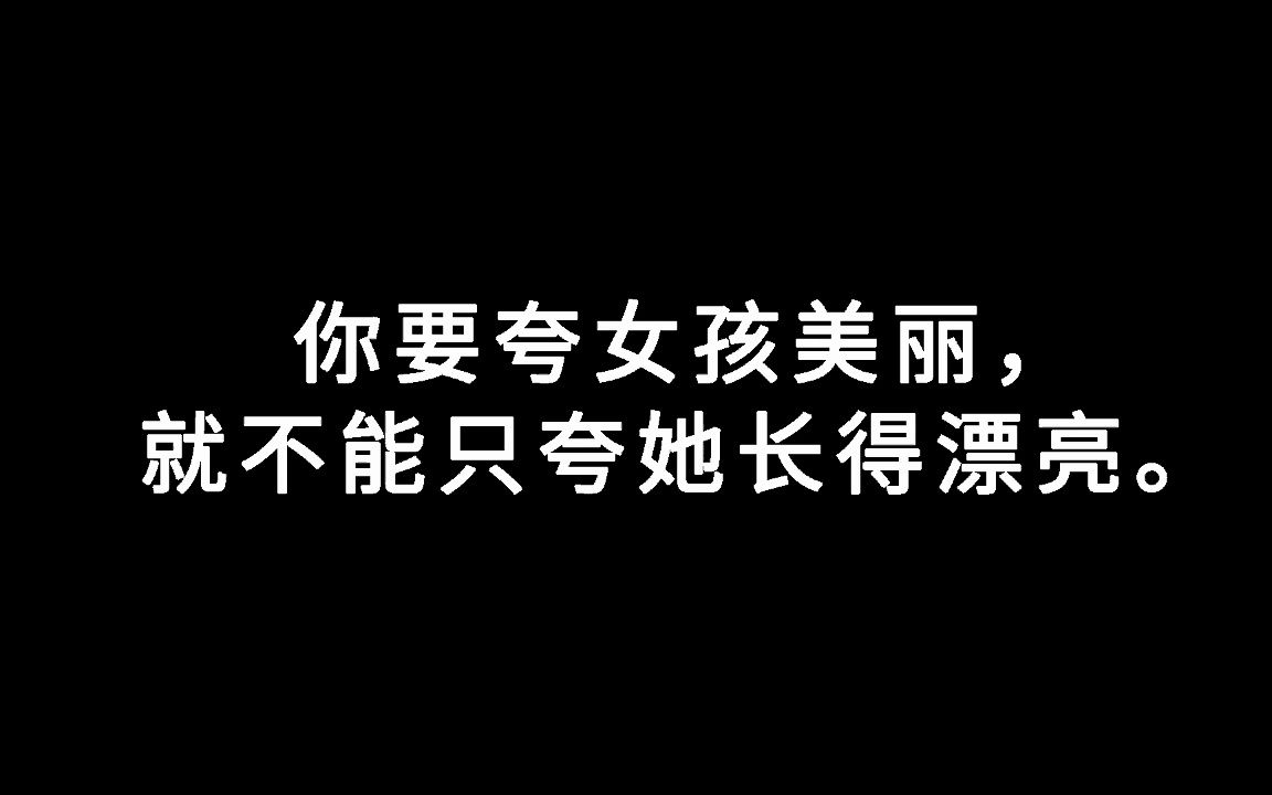 你要夸女孩美丽,就不能只夸她长得漂亮,你应该这样说!哔哩哔哩bilibili