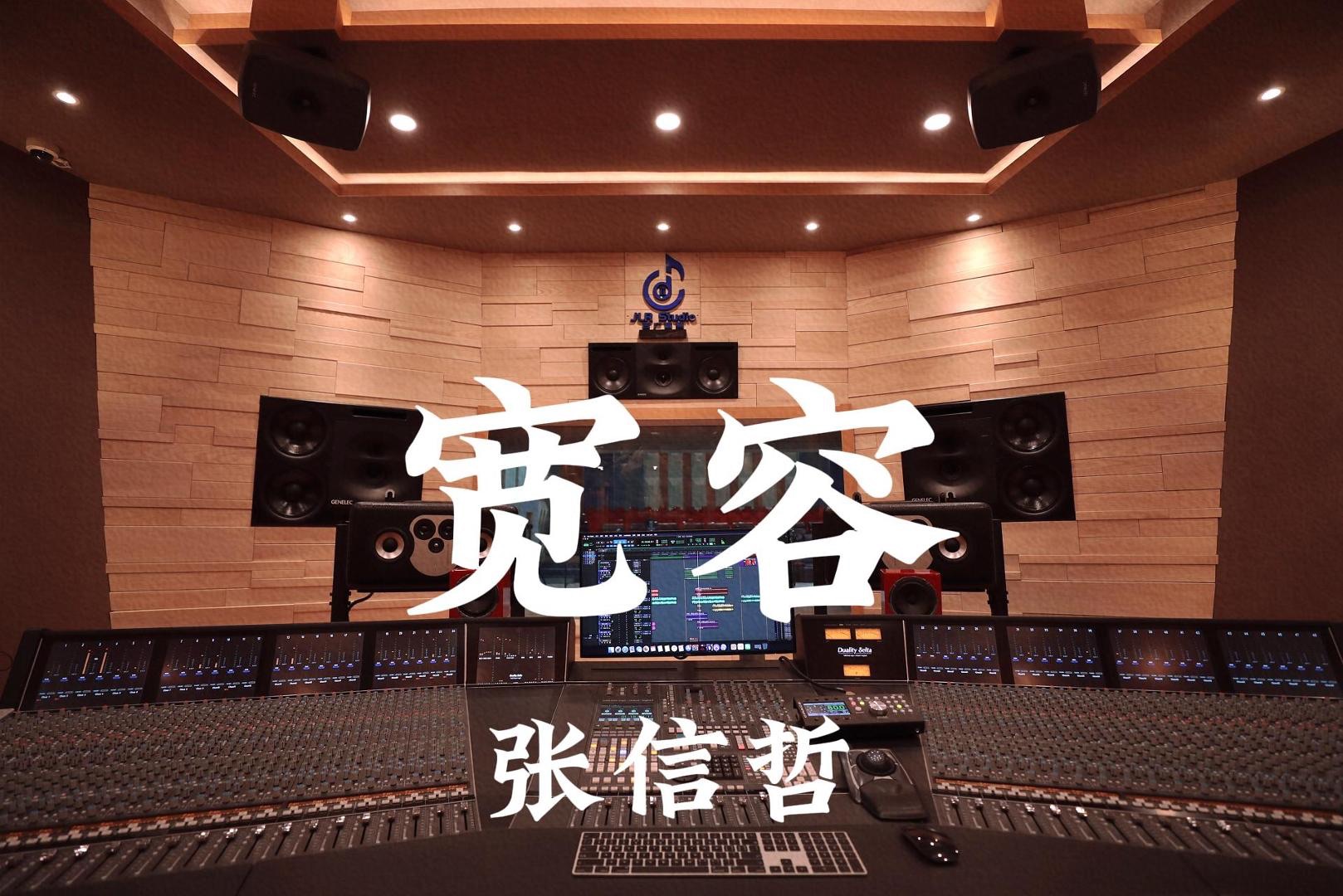 张信哲《宽容》百万豪装录音棚大声听【Hires】哔哩哔哩bilibili