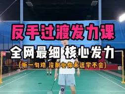 Télécharger la video: 反手过渡发力课教学！全网最细羽毛球反手过渡核心发力动作讲解！价值十亿