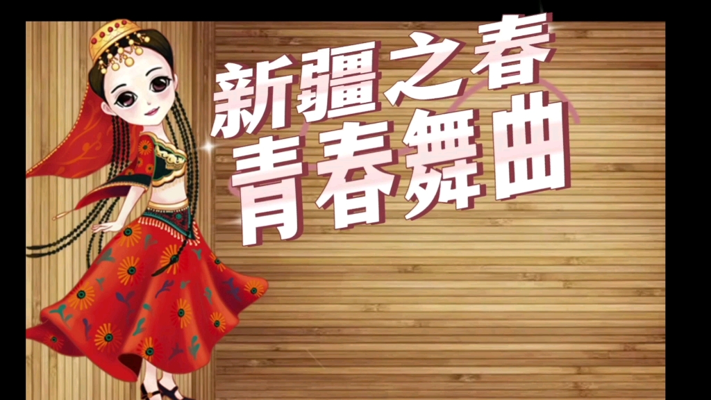 《新疆之春》《青春舞曲》