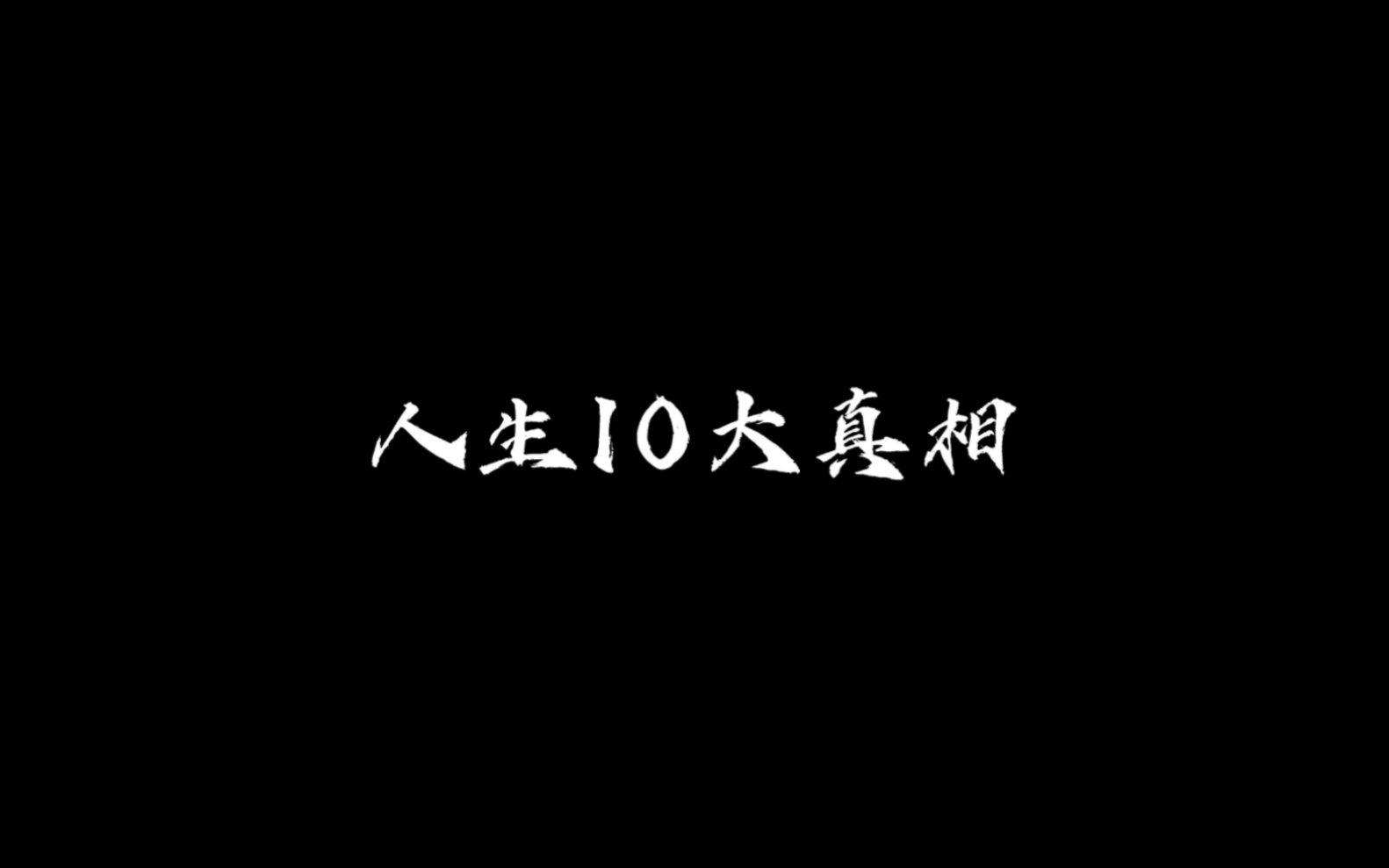 [图]人生10大真相