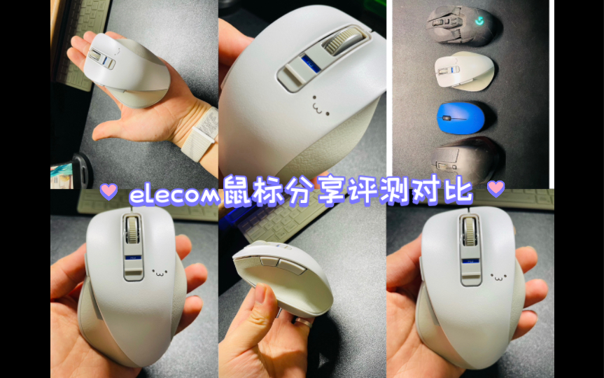 elecom鼠标分享评测哔哩哔哩bilibili