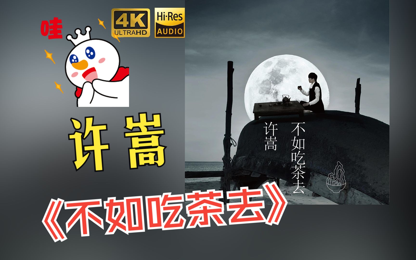 【HR 24/48】许嵩2014《不如吃茶去》专辑歌词版