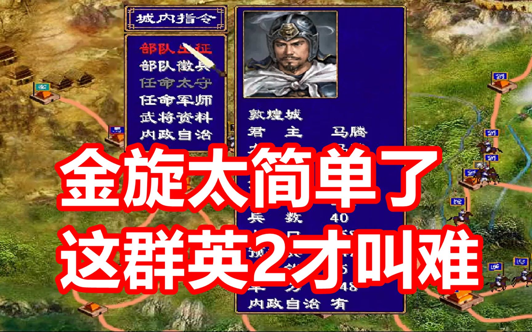 [图]这群2能把主播难哭？猴脑金剑01期【三国群英传2】