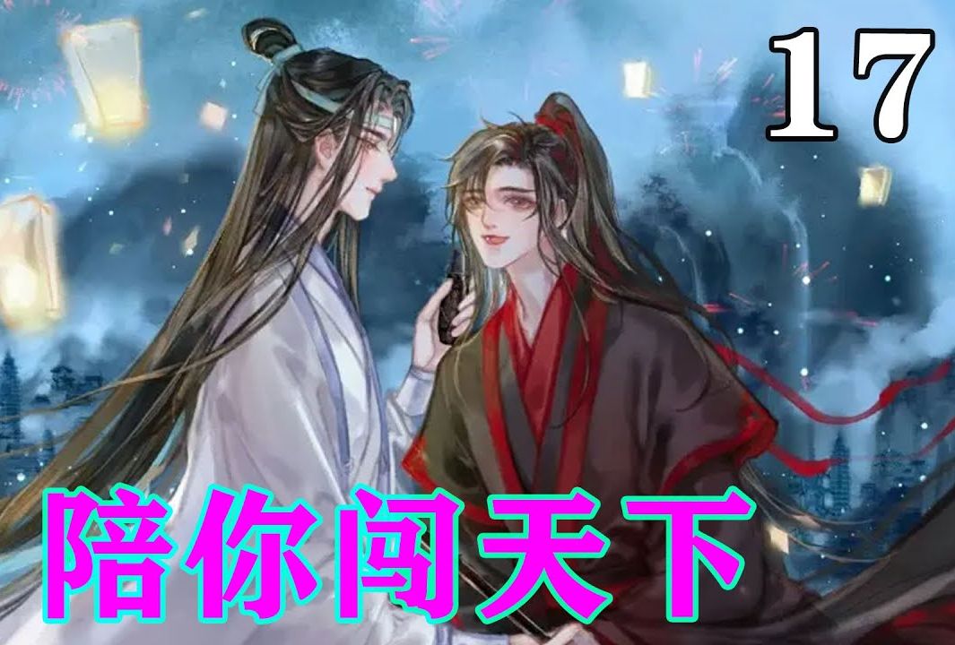 [图]《魔道祖师》之陪你闯天下17集 “好了，夫君，我们回去吧，明天这里会有大事发生呢”魏婴象是没有骨头似的靠在蓝湛怀里。“我饿了，先去吃饭，好不好？我们去厨神居大吃