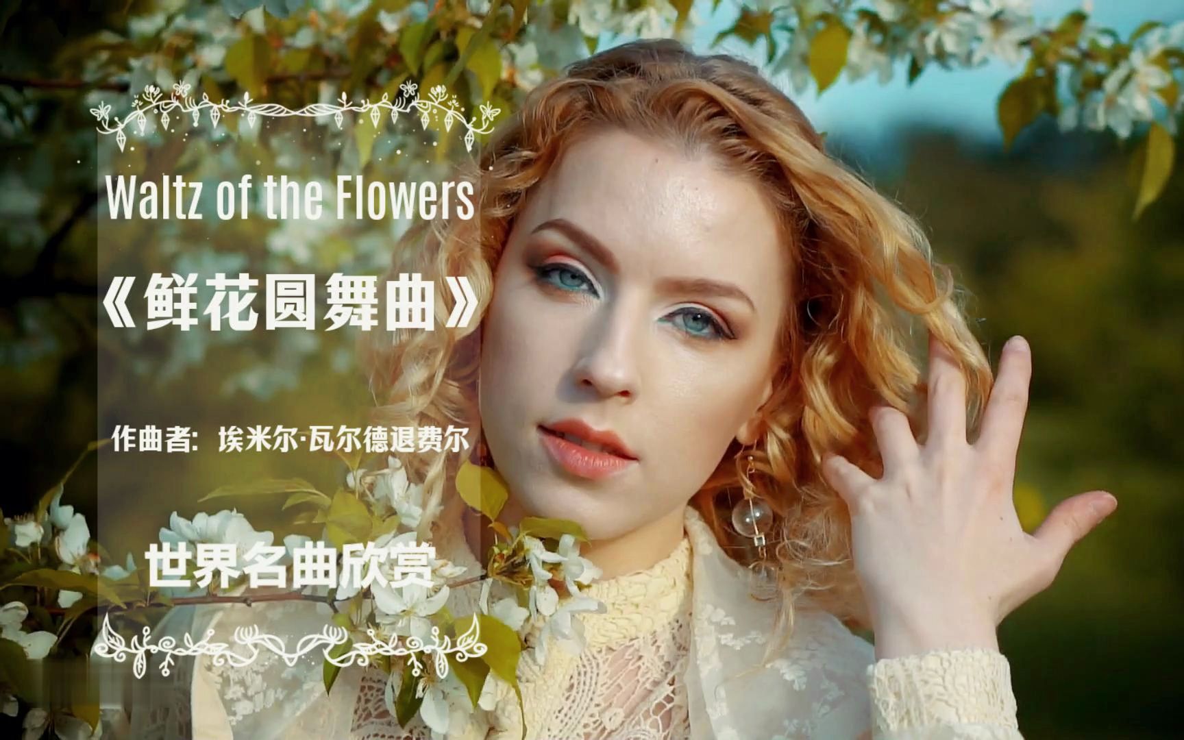 [图]【世界名曲】Waltz of the Flowers《鲜花圆舞曲》纯音乐欣赏