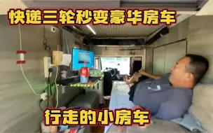 Tải video: 当初5000元买的快递三轮车 经过几次改造秒变豪华房车了 住着舒服