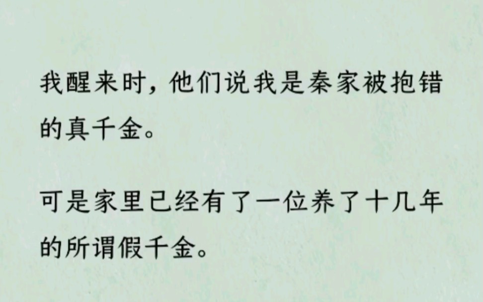 [图]《真假何优》~Z~乎~我醒来时，他们说我是秦家被抱错的真千金。可是家里已经有了一位养了十几年的所谓假千金。