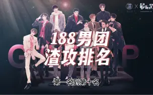 Download Video: 188男团渣攻排名！（主观个人向）