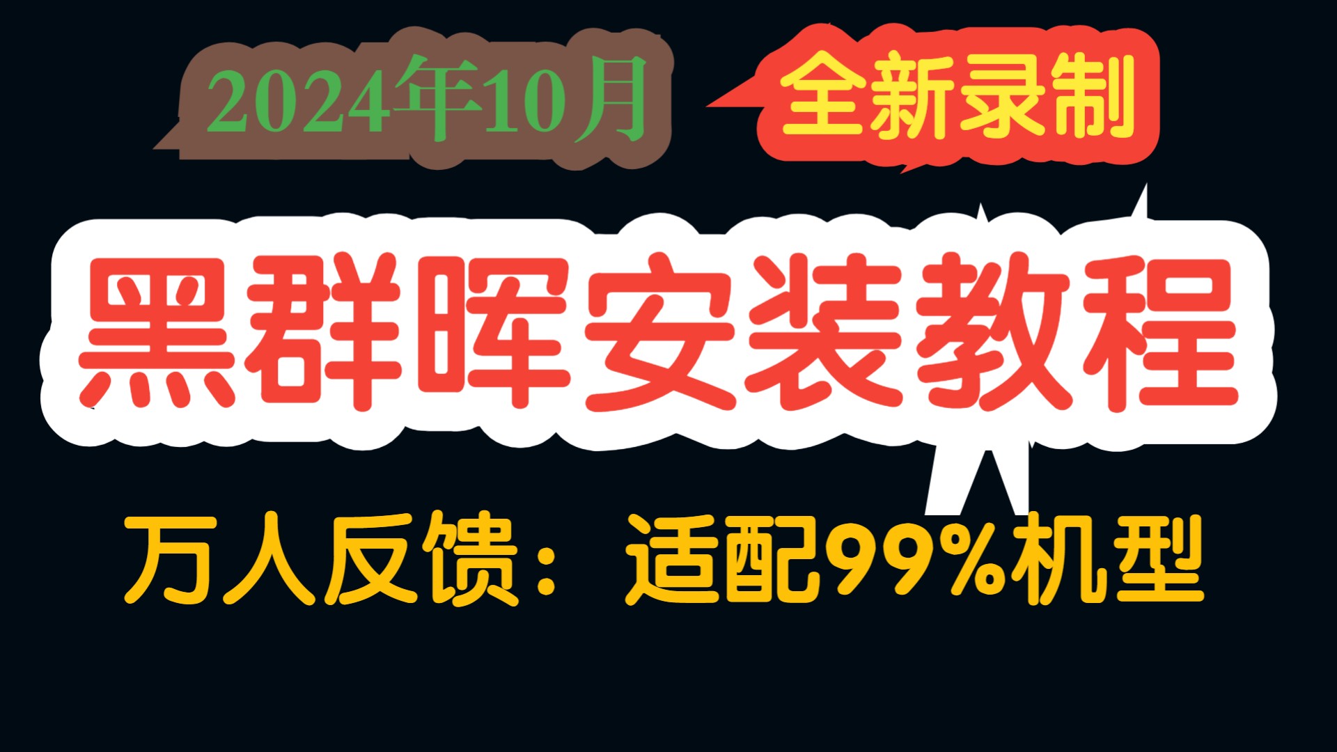 2024年10月最新黑群晖安装教程 一键安装 超级简单(万人反馈,适配99%的黑群晖主机,涵盖群晖所有机型)哔哩哔哩bilibili