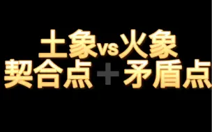 Download Video: 火象星座vs土象星座