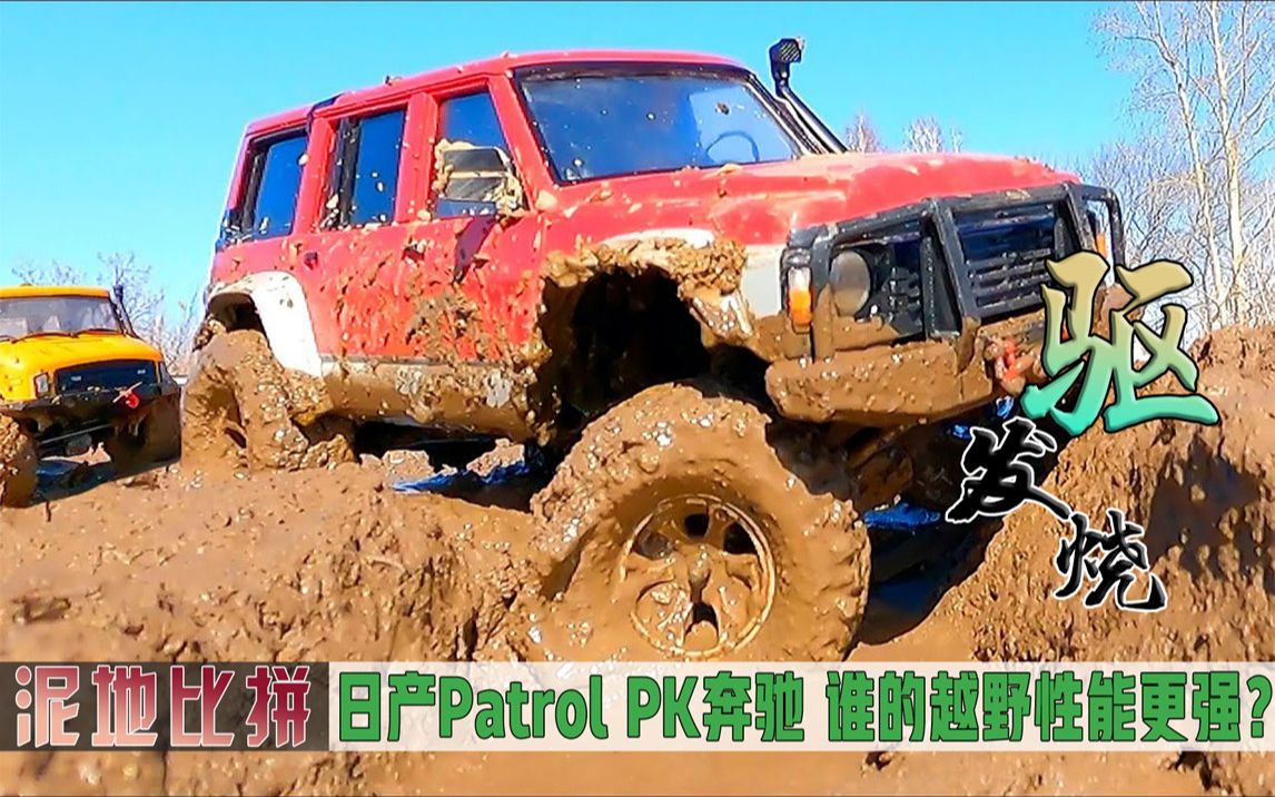 日产Patrol PK奔驰,谁的越野性能更强?哔哩哔哩bilibili